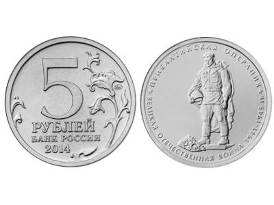 Лот: 5312437. Фото: 1. 5 рублей 2014 70 лет Победы в... Россия после 1991 года