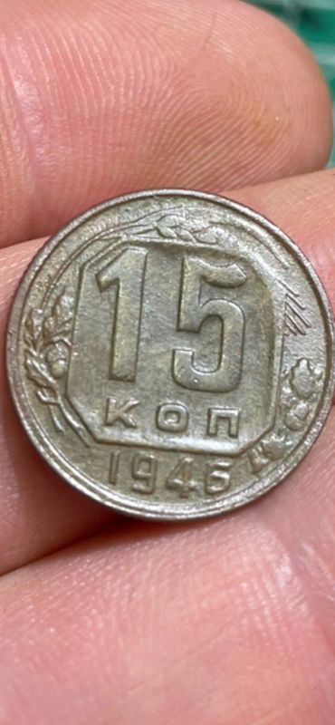 Лот: 19878729. Фото: 1. 15 копеек 1946. Россия и СССР 1917-1991 года