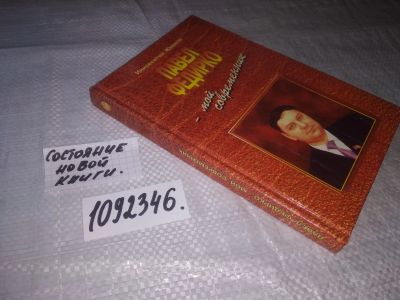 Лот: 6332406. Фото: 1. oz (3092354)Жмаков Иннокентий... Мемуары, биографии