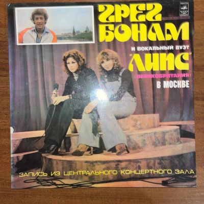 Лот: 24645254. Фото: 1. Грег Бонам и Вокальный Дуэт «Липс... Аудиозаписи
