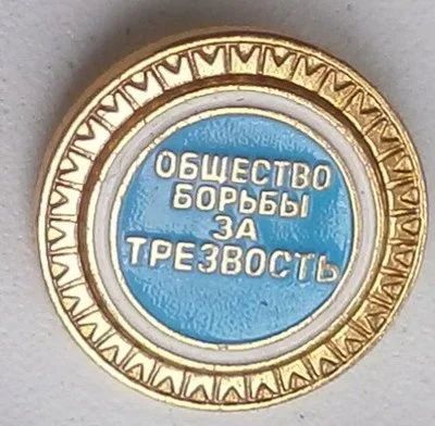 Лот: 8043550. Фото: 1. Знак Общество борьбы за трезвость... Сувенирные
