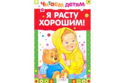 Лот: 16471233. Фото: 1. Читаем детям. Я расту хорошим... Художественная для детей