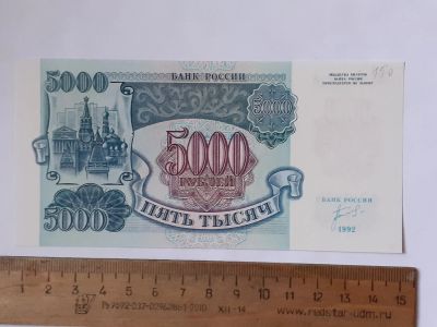 Лот: 25855318. Фото: 1. банкнота 5000 рублей 1992 года... Россия, СССР, страны СНГ