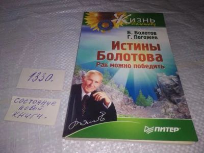 Лот: 19872593. Фото: 1. Болотов Б., Погожев Г. Истины... Популярная и народная медицина