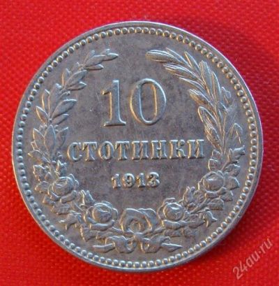 Лот: 1581149. Фото: 1. (№521/LF) 10 стотинок 1913 (Болгария... Европа