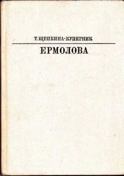Лот: 23445355. Фото: 1. Ермолова | Серия: Жизнь в искусстве... Мемуары, биографии