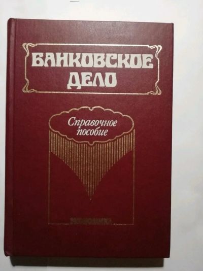 Лот: 15511270. Фото: 1. Банковское дело. Справочное пособие... Экономика