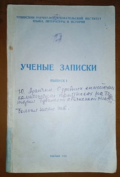 Лот: 24788986. Фото: 1. Енисейская Сибирь. Учёные записки... Вещи известных людей, автографы