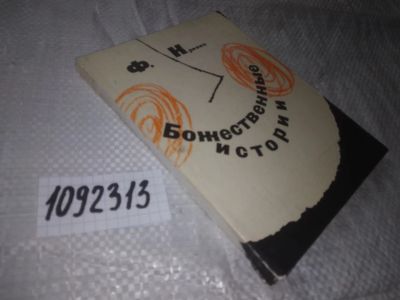 Лот: 21040954. Фото: 1. oz (1092313)Кривин Ф. Божественные... Художественная