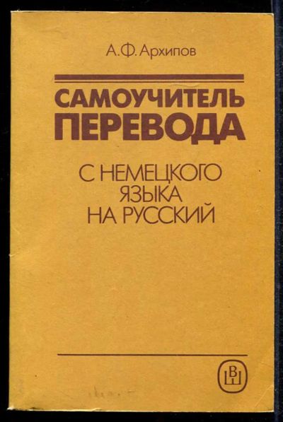 Лот: 23433529. Фото: 1. Самоучитель перевода с немецкого... Самоучители