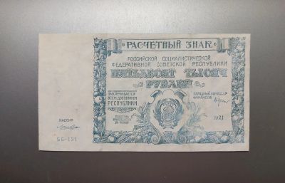 Лот: 22560206. Фото: 1. 50000 рублей 1921 года. Состояние... Россия, СССР, страны СНГ