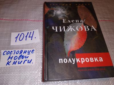 Лот: 17366956. Фото: 1. ок..(16..018) Чижова Елена, Полукровка... Художественная
