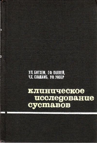 Лот: 23443769. Фото: 1. Клиническое исследование суставов. Традиционная медицина