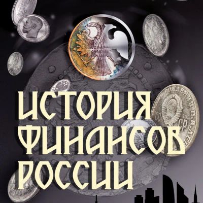 Лот: 24414244. Фото: 1. История финансов России. Видеозаписи, фильмы