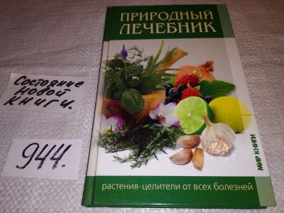 Лот: 14792284. Фото: 1. Татьяна Лагутина, Природный лечебник... Популярная и народная медицина