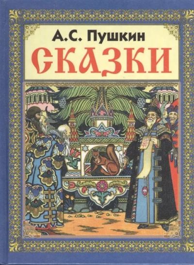 Лот: 16245228. Фото: 1. Сказки А.С. Пушкина. Карманный... Художественная для детей