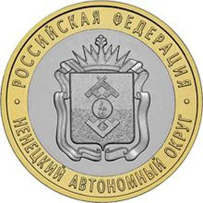 Лот: 7035789. Фото: 1. В Подарок . 10 руб. Ненецкий АО... Россия после 1991 года