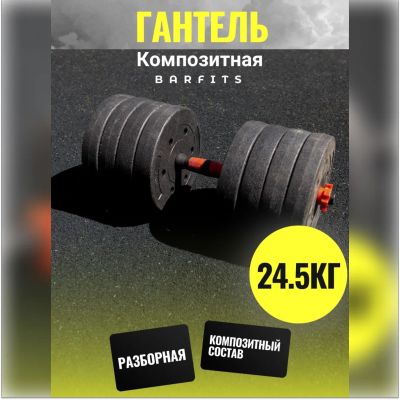 Лот: 22394948. Фото: 1. Композитная Гантель 24,5 кг. Гантели