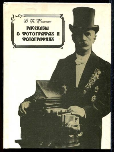 Лот: 23434175. Фото: 1. Рассказы о фотографах и фотографиях. Фото и видео