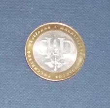 Лот: 4881618. Фото: 1. 10 рублей министерство финансов. Россия после 1991 года