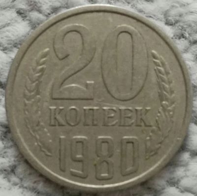 Лот: 18928834. Фото: 1. 20 копеек 1980 (1097). Россия и СССР 1917-1991 года