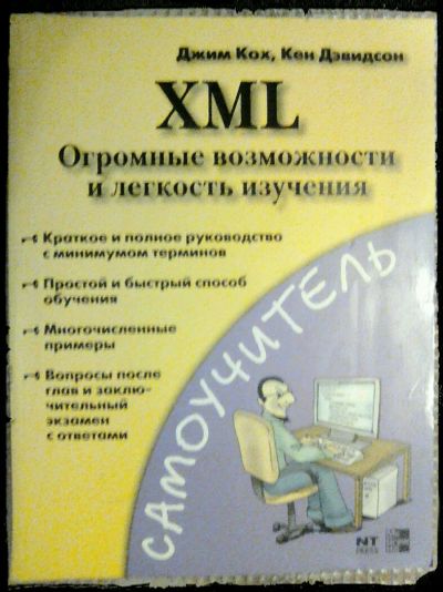 Лот: 12519506. Фото: 1. XML огромные возможности и лёгкость... Самоучители