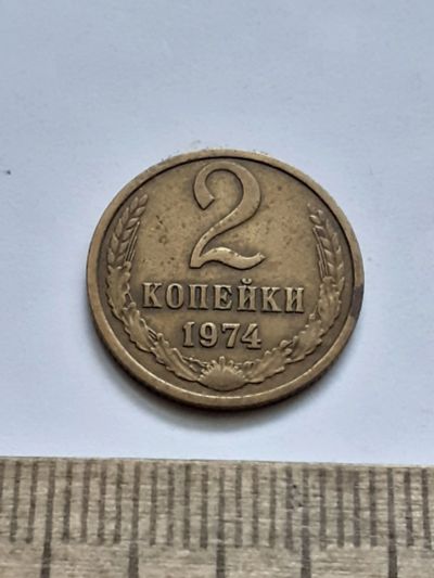 Лот: 21521222. Фото: 1. (№16206) 2 копейки 1974 год (Советская... Россия и СССР 1917-1991 года
