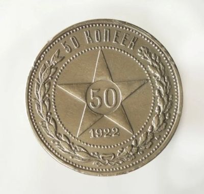 Лот: 11621695. Фото: 1. 50 копеек 1922 года. А.Г. Серебро... Россия и СССР 1917-1991 года