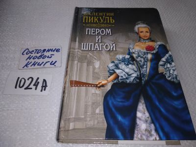 Лот: 17576136. Фото: 1. Пером и шпагой | Пикуль Валентин... Художественная