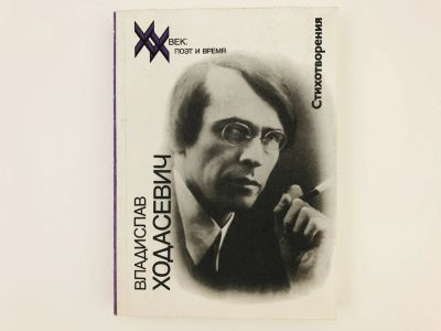 Лот: 23304935. Фото: 1. Стихотворения. Ходасевич В.Ф... Художественная