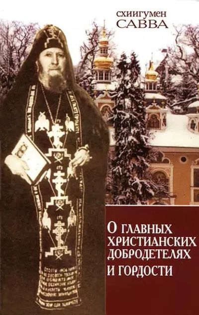 Лот: 22837839. Фото: 1. Схиигуман Савва (Остапенко) -... Религия, оккультизм, эзотерика