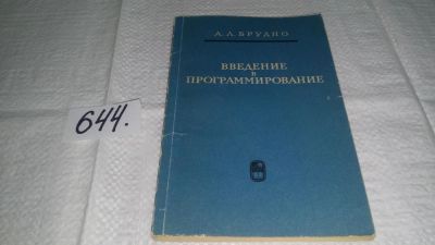 Лот: 10918841. Фото: 1. Введение в программирование в... Компьютеры, интернет