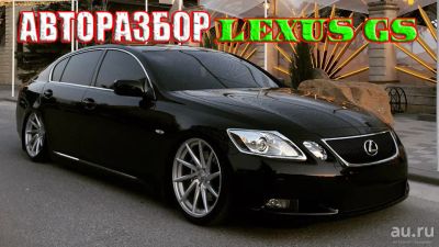 Лот: 9998997. Фото: 1. Авторазбор Запчасти Lexus GS300... Авто в разбор