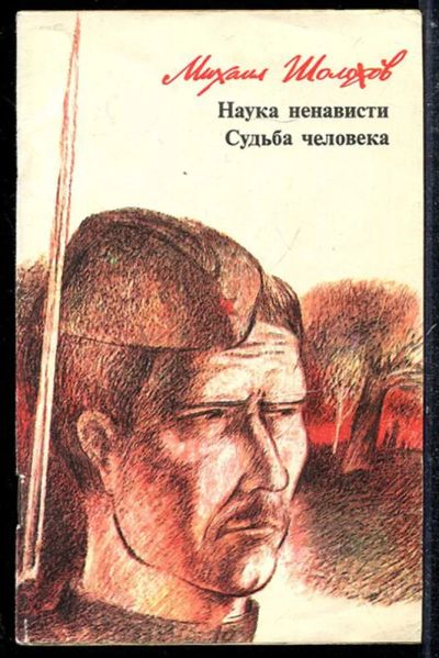 Лот: 23433784. Фото: 1. Наука ненависти. Судьба человека. Художественная