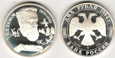 Лот: 10071540. Фото: 1. 2 рубля 1994 год. Бажов. Серебро. Россия после 1991 года
