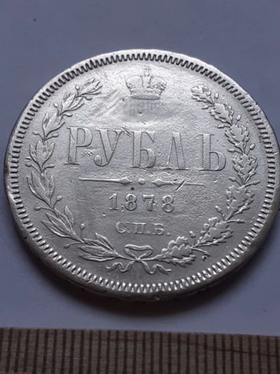Лот: 18757910. Фото: 1. (№ 3952 ) 1 рубль 1878 год, серебро... Россия до 1917 года