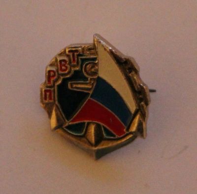Лот: 9473884. Фото: 1. Членский знак: ПРВТ Профсоюз речного... Сувенирные