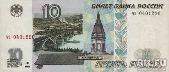 Лот: 8941892. Фото: 1. Куплю 10 рублевые купюры / банкноты... Россия, СССР, страны СНГ