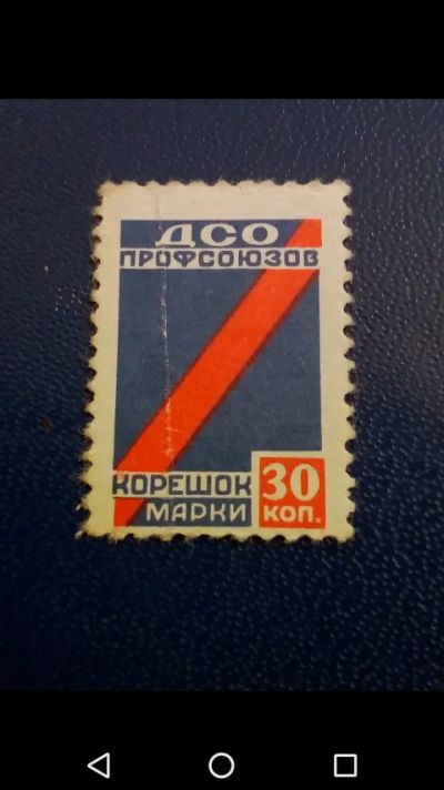 Лот: 20617524. Фото: 1. Марка ДСО Профсоюзов Корешок марки. Марки