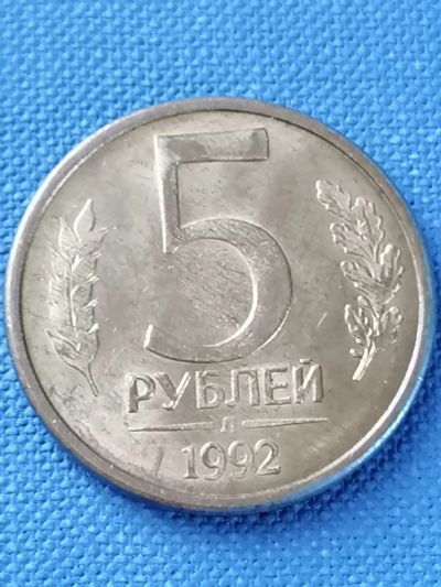 Лот: 21973903. Фото: 1. 5 рублей 1992 год. Л. Магнитная. Россия после 1991 года