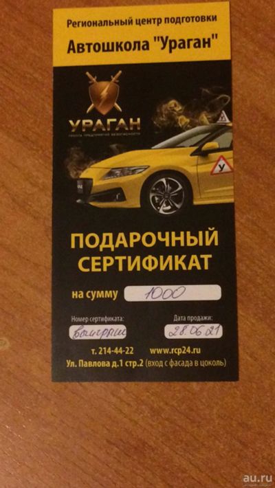 Лот: 17825107. Фото: 1. Сертификат на 1000 рублей в автошколу... Подарочные сертификаты, купоны, промокоды