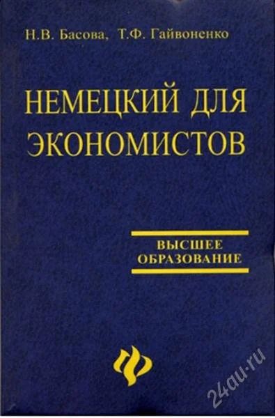 Лот: 1865801. Фото: 1. Немецкий для экономистов - Басова... Для вузов