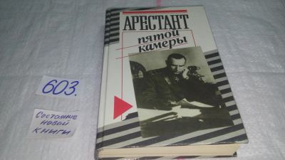 Лот: 8782921. Фото: 1. Юрий Кларов, Арестант пятой камеры... История