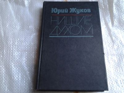 Лот: 5451750. Фото: 1. Юрий Жуков, Нищие духом, Записки... Публицистика, документальная проза