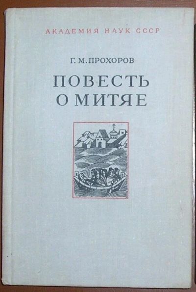 Лот: 8285031. Фото: 1. Повесть о Митяе. Русь и Византия... Искусствоведение, история искусств