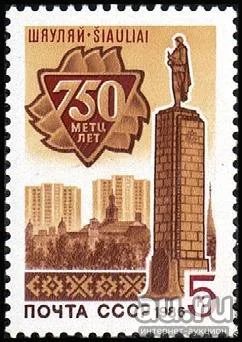 Лот: 15878802. Фото: 1. 1986, сентябрь. 750-летие Шауляя... Марки