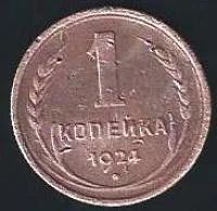 Лот: 11549686. Фото: 1. 1 копейка 1924 г. СССР. Состояние... Россия и СССР 1917-1991 года
