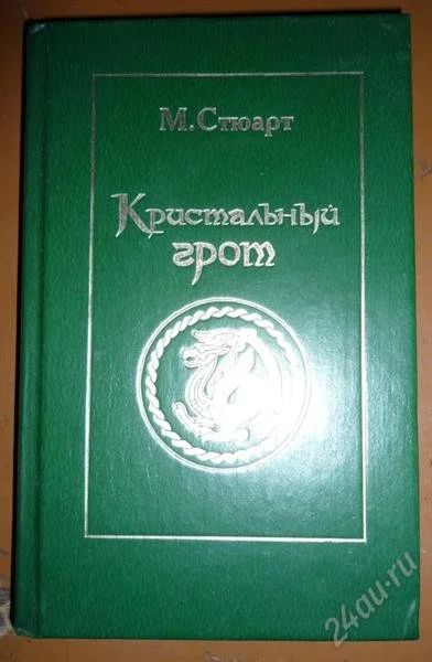 Лот: 796831. Фото: 1. М. Стюарт - Кристальный грот... Художественная
