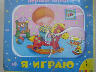 Лот: 6935094. Фото: 1. Книга - пазл "Я играю". Художественная для детей