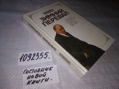 Лот: 21253189. Фото: 1. (1092355) Драбкина, Е.Я. Зимний... Мемуары, биографии